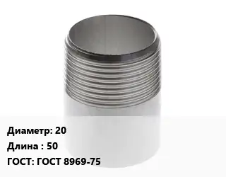 Резьба 20 L=50 ГОСТ: ГОСТ 8969-75